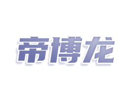 帝博龙 商标图样