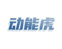 动能虎 商标图样