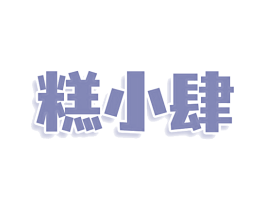 糕小肆 商标图样