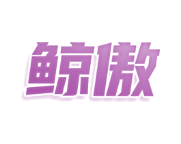 鲸傲 商标图样