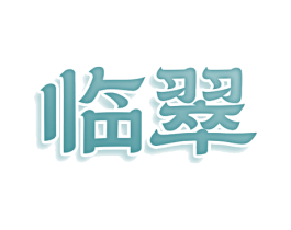 临翠 商标图样