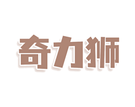 奇力狮 商标图样