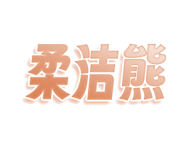 柔洁熊 商标图样