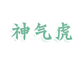 神气虎 商标图样