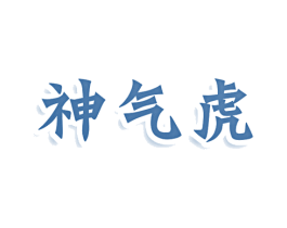 神气虎 商标图样