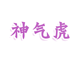 神气虎 商标图样