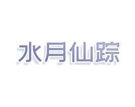 水月仙踪 商标图样