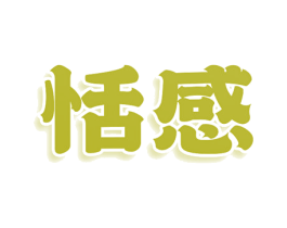 恬感 商标图样