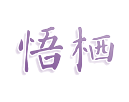 悟栖 商标图样