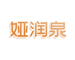 娅润泉 商标图样
