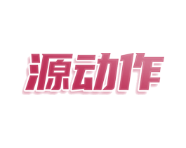 源动作 商标图样