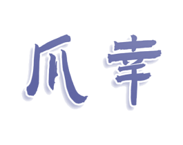 爪幸 商标图样