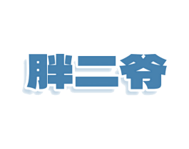 胖二爷 商标图样