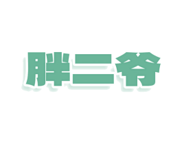 胖二爷 商标图样