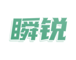 瞬锐 商标图样