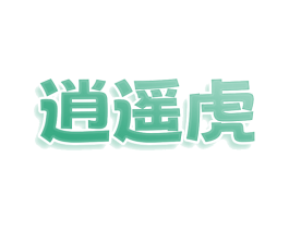 逍遥虎 商标图样