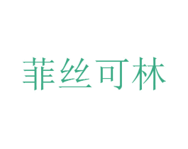 菲丝可林 商标图样