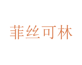 菲丝可林 商标图样