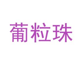 葡粒珠 商标图样