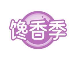馋香季 商标图样