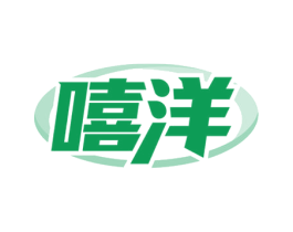 嘻洋 商标图样