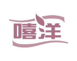 嘻洋 商标图样