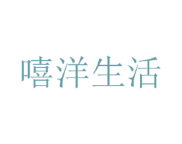 嘻洋生活 商标图样