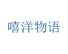 嘻洋物语 商标图样