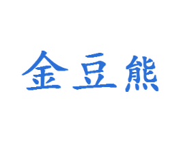 金豆熊 商标图样