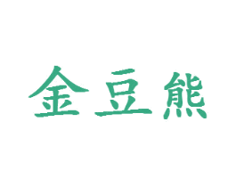 金豆熊 商标图样