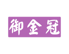 御金冠 商标图样