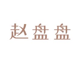 赵盘盘 商标图样