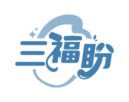 三福盼 商标图样
