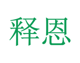 释恩 商标图样