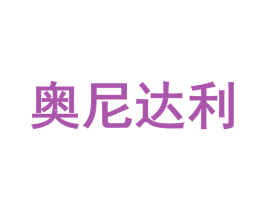 奥尼达利 商标图样