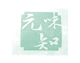 元知味 商标图样