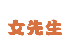 女先生 商标图样