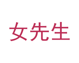 女先生 商标图样