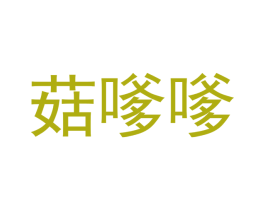 菇嗲嗲 商标图样