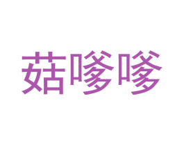 菇嗲嗲 商标图样