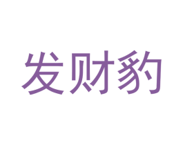 发财豹 商标图样