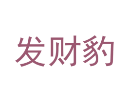 发财豹 商标图样