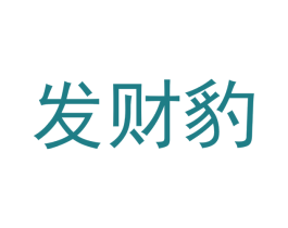 发财豹 商标图样