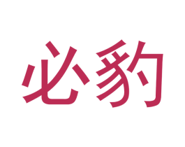 必豹 商标图样
