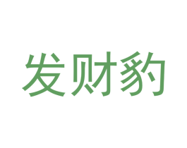 发财豹 商标图样