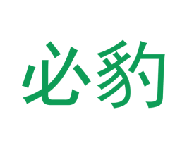 必豹 商标图样
