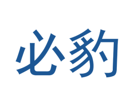 必豹 商标图样