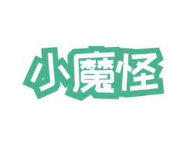 小魔怪 商标图样