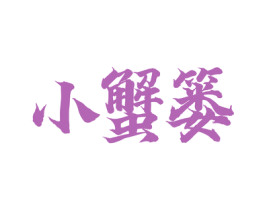 小蟹篓 商标图样