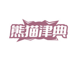 熊猫津典 商标图样